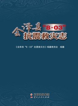 会泽县“8·03”抗震救灾志