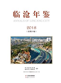 临沧年鉴2018