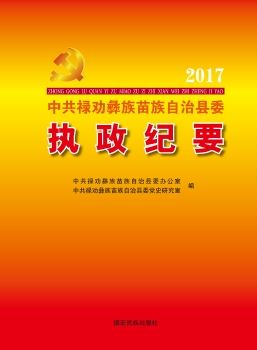 中共禄劝县委执政纪要2017