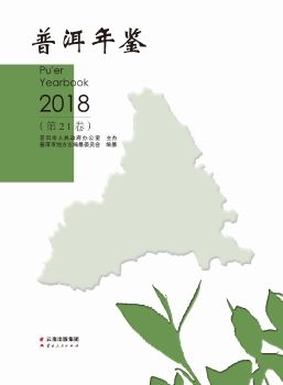 普洱年鉴2018