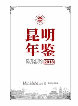 昆明年鉴2018