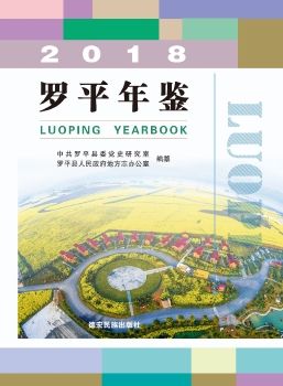罗平年鉴2018