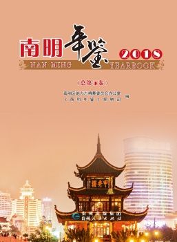 南明年鉴2018