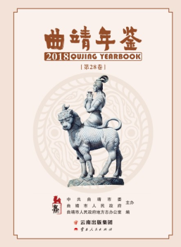 曲靖年鉴2018