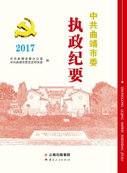 曲靖执政纪要2017