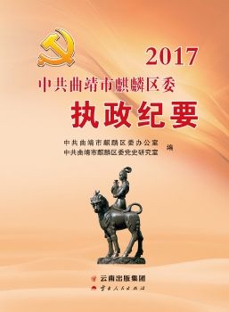 曲靖市麒麟区委执政纪要2017