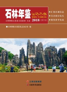 石林年鉴2018