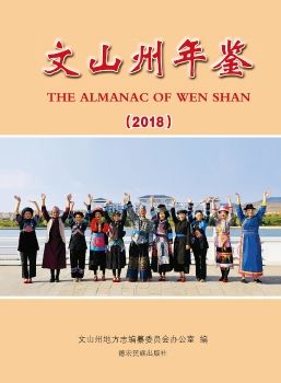 文山州年鉴2018