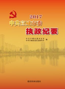 宣威执政纪要2017