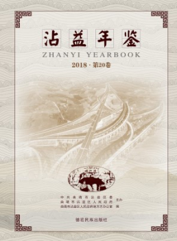 沾益年鉴2018