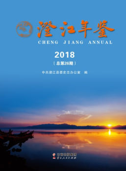 澄江年鉴2018