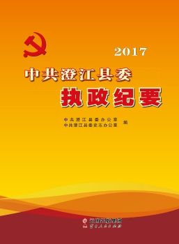 中共澄江县委执政纪要2017
