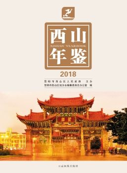 西山年鉴2018